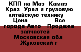 КПП на Маз, Камаз, Краз, Урал и грузовую китайскую технику. › Цена ­ 125 000 - Все города Авто » Продажа запчастей   . Московская обл.,Жуковский г.